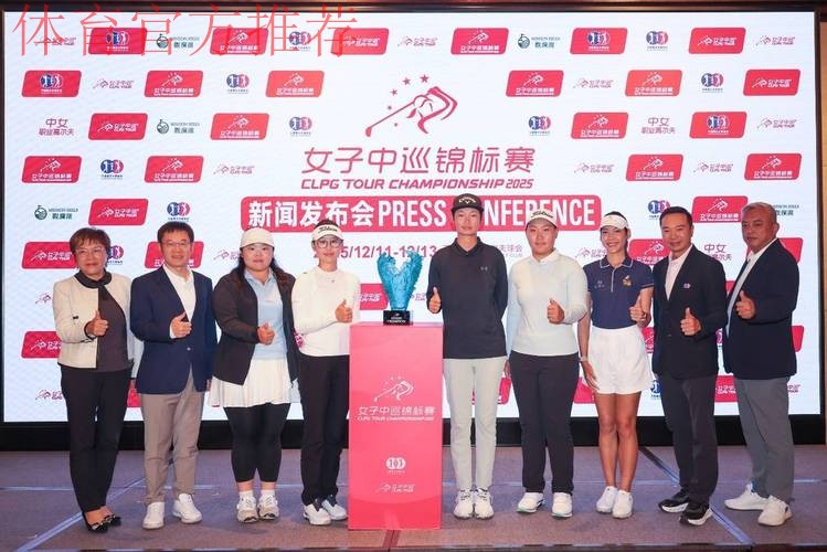 2025赛季女子高尔夫中巡锦标赛在海口落幕 2025赛季女子高尔夫中巡锦标赛在海口落幕